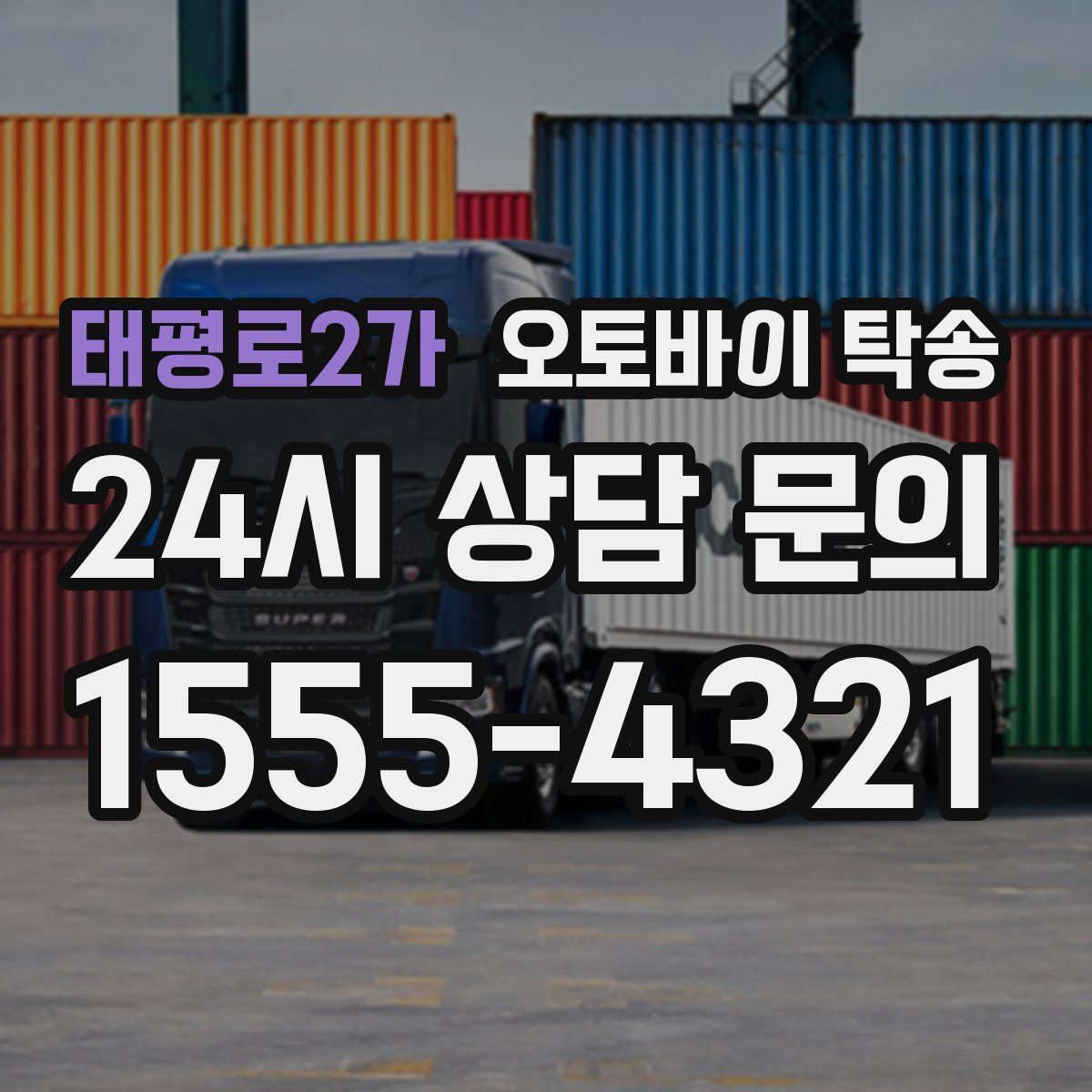 태평로2가 오토바이 탁송