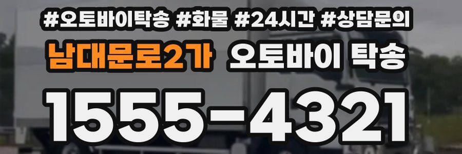 남대문로2가 오토바이 탁송