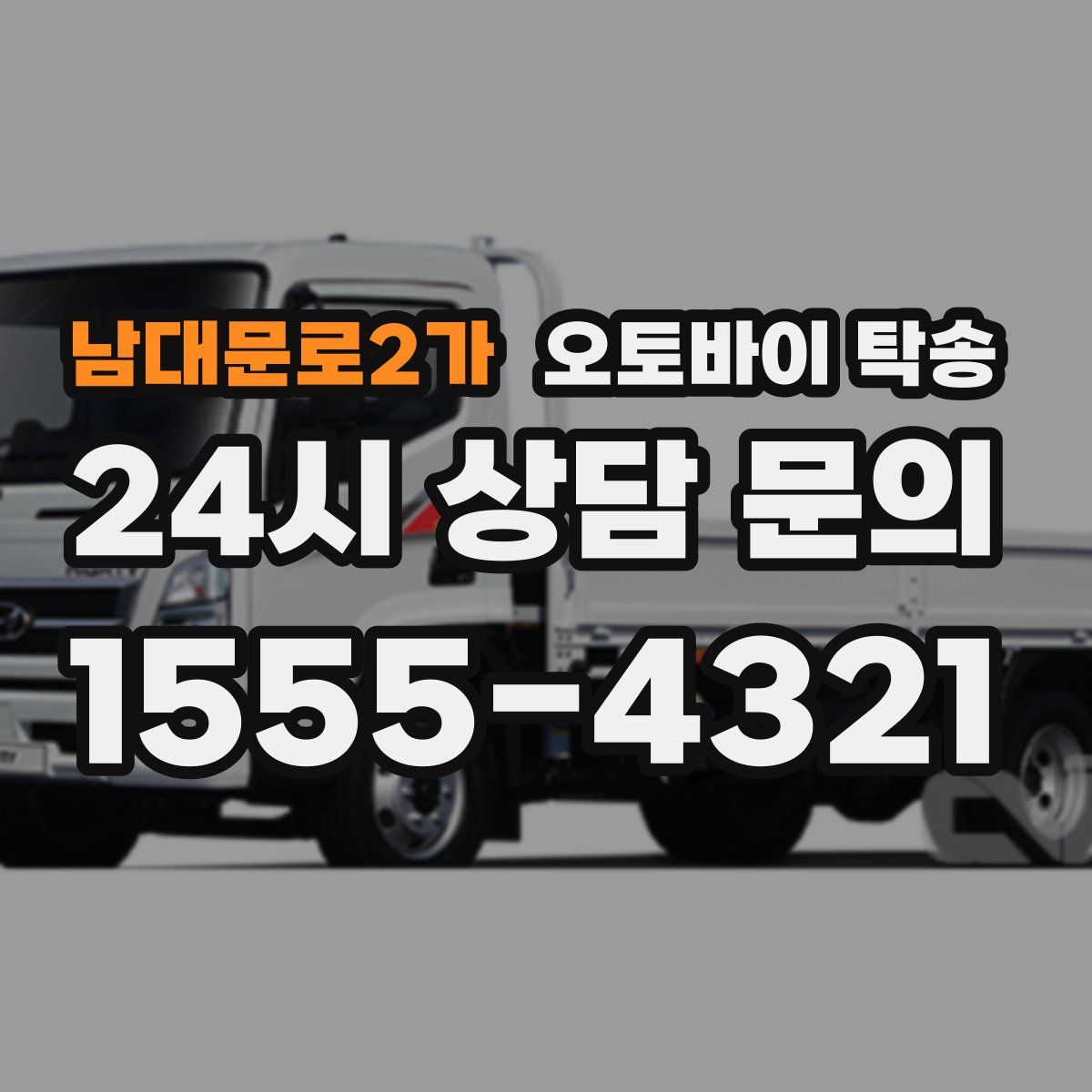 남대문로2가 오토바이 탁송