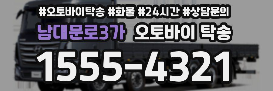 남대문로3가 오토바이 탁송