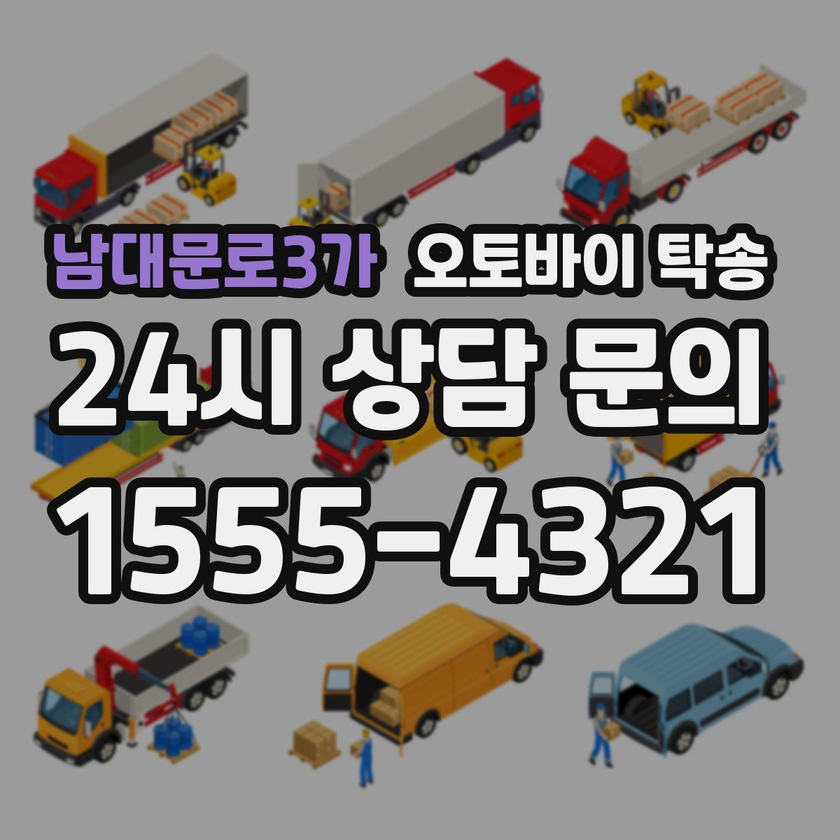 남대문로3가 오토바이 탁송