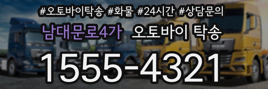 남대문로4가 오토바이 탁송