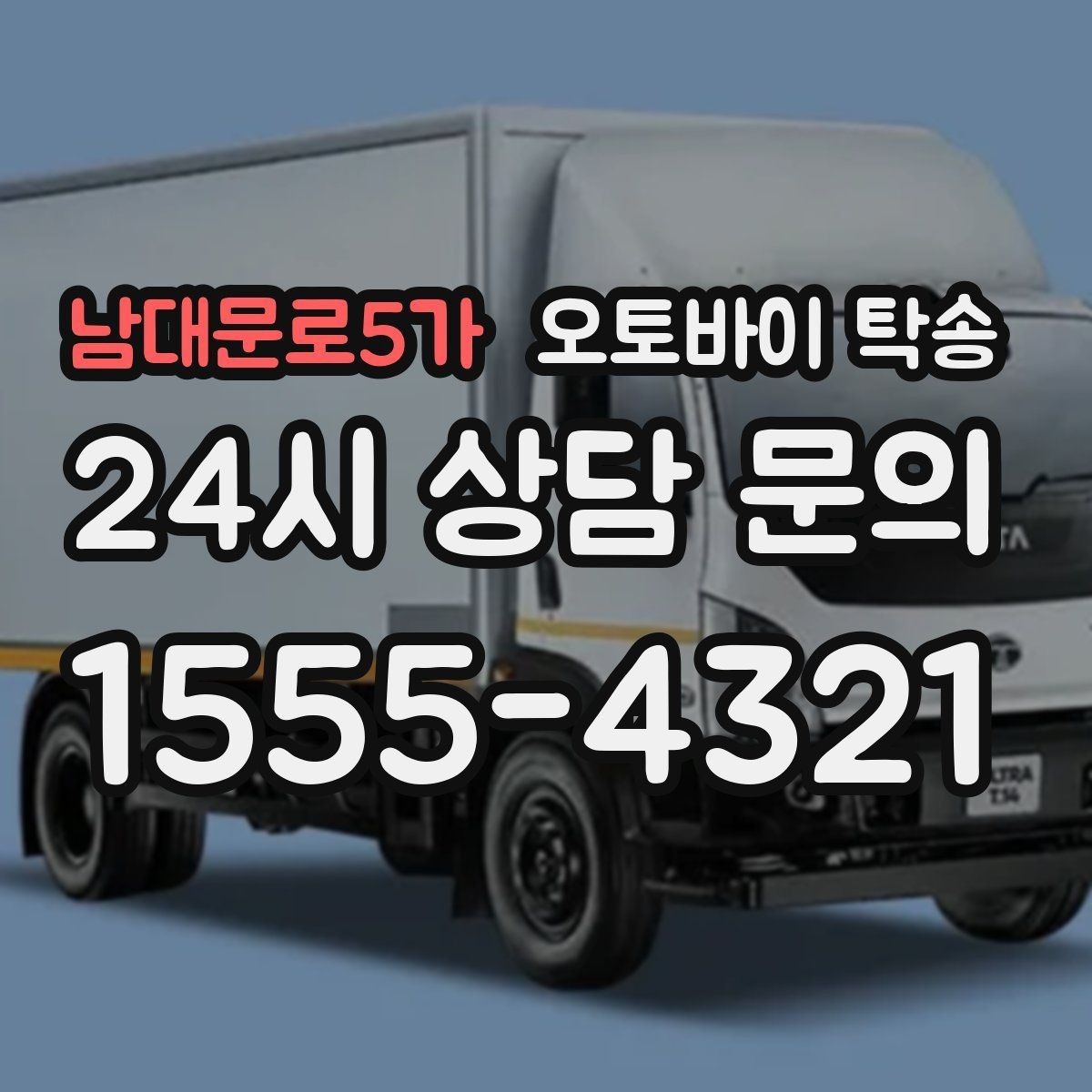 남대문로5가 오토바이 탁송 배달용 스쿠터 지점 이동 빠르게 하기