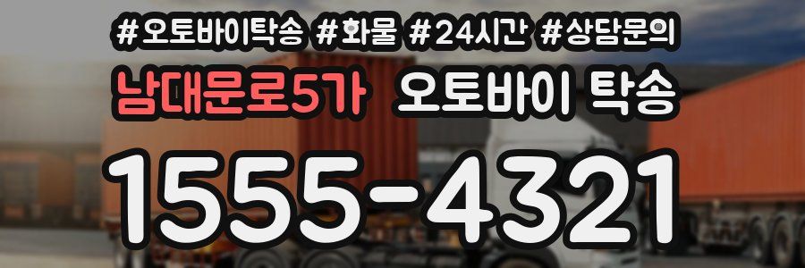 남대문로5가 오토바이 탁송