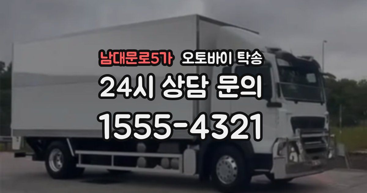 남대문로5가 오토바이 탁송