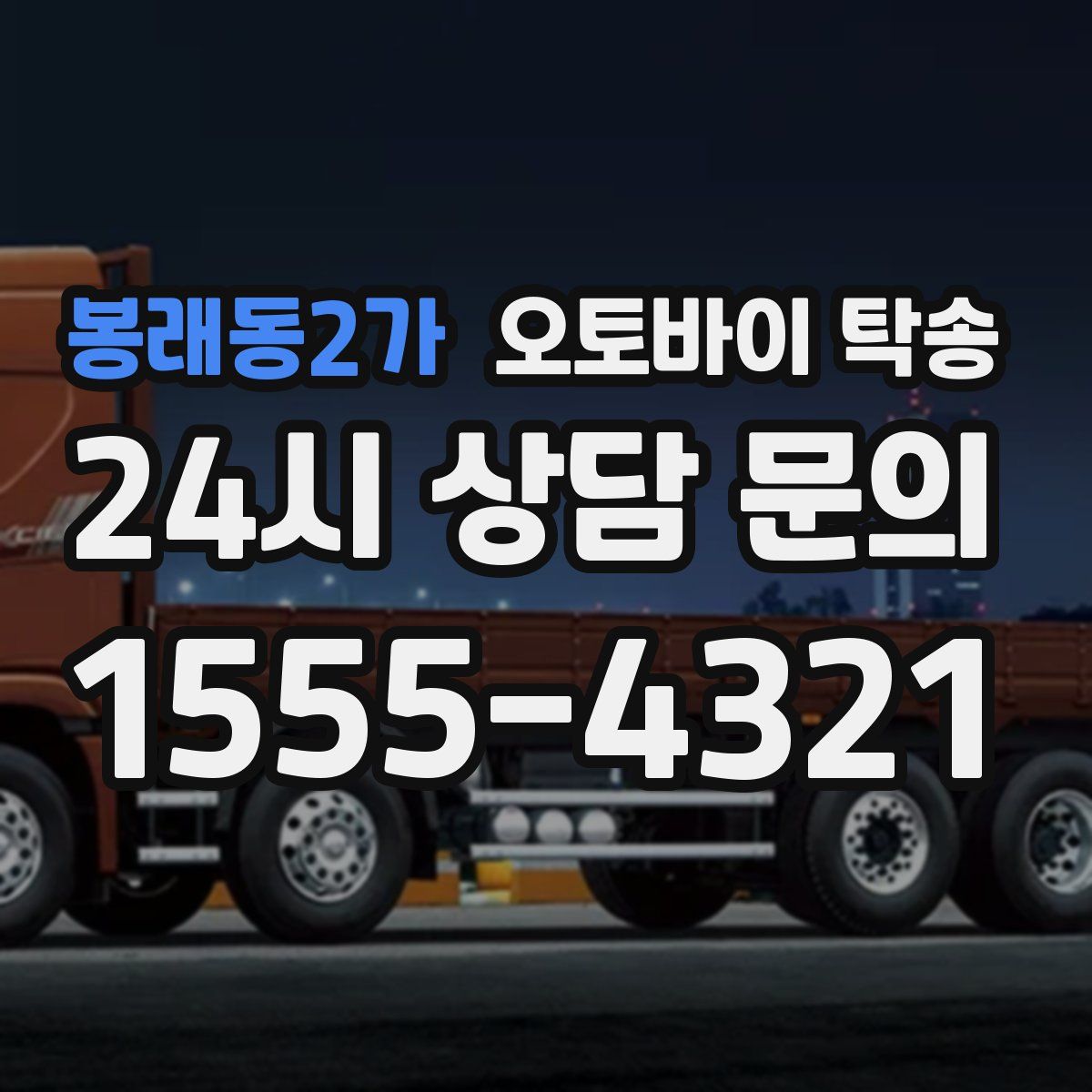 봉래동2가 오토바이 탁송