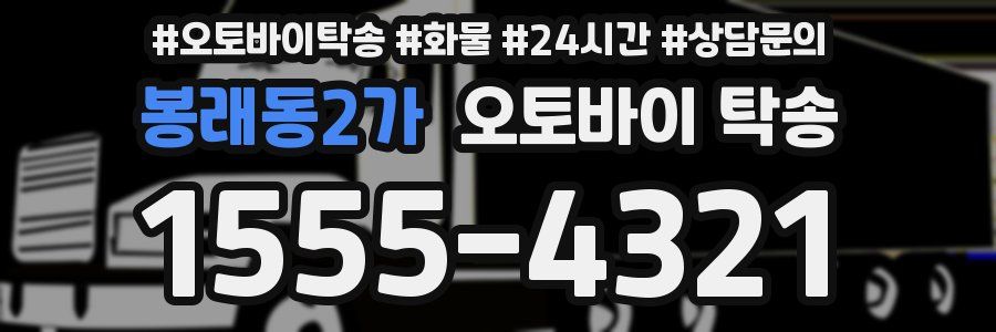 봉래동2가 오토바이 탁송