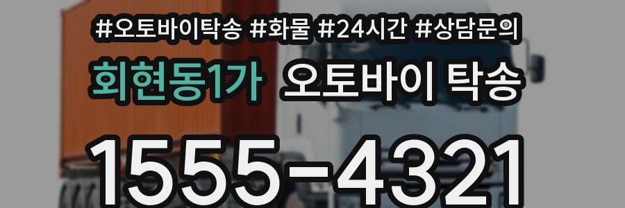 회현동1가 오토바이 탁송