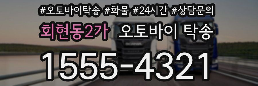 회현동2가 오토바이 탁송