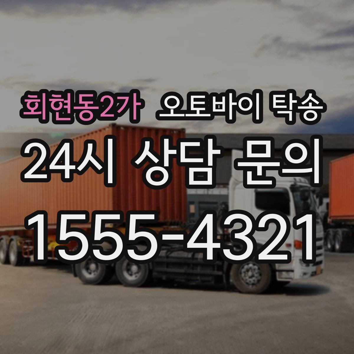 회현동2가 오토바이 탁송