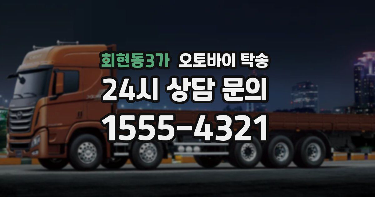 회현동3가 오토바이 탁송