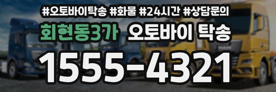 회현동3가 오토바이 탁송