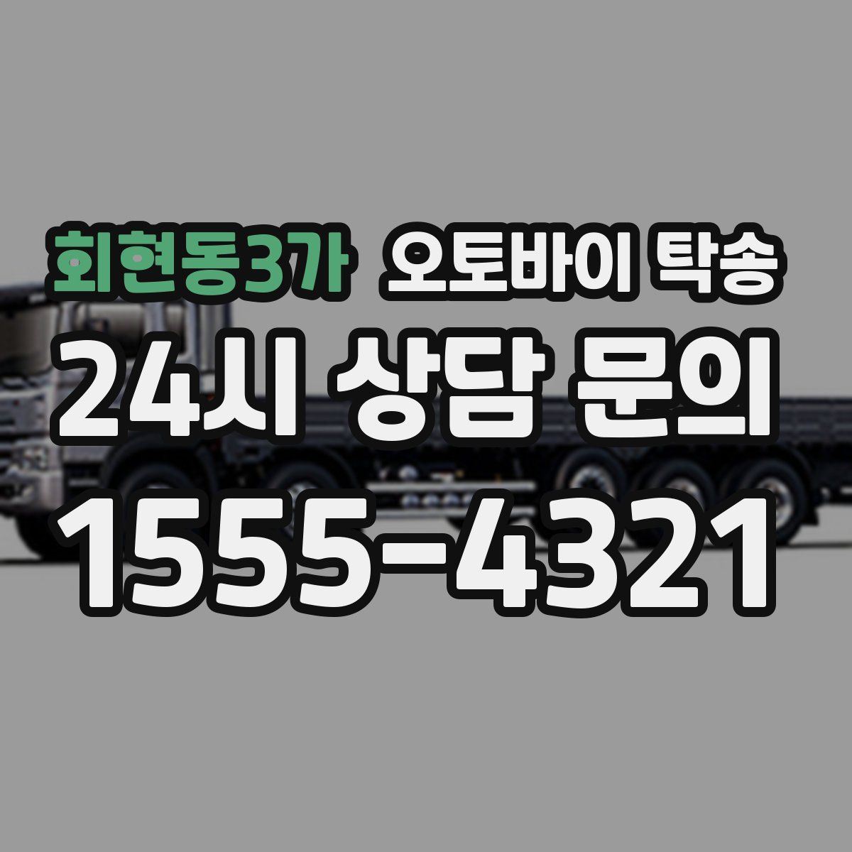 회현동3가 오토바이 탁송
