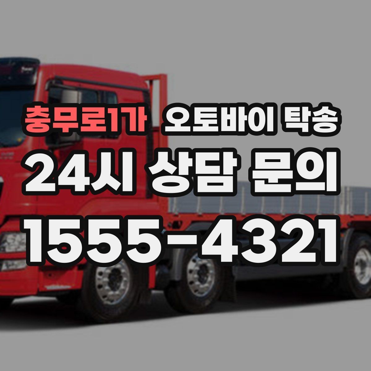 충무로1가 오토바이 탁송 장기부재 출장 전 보관 이동하기