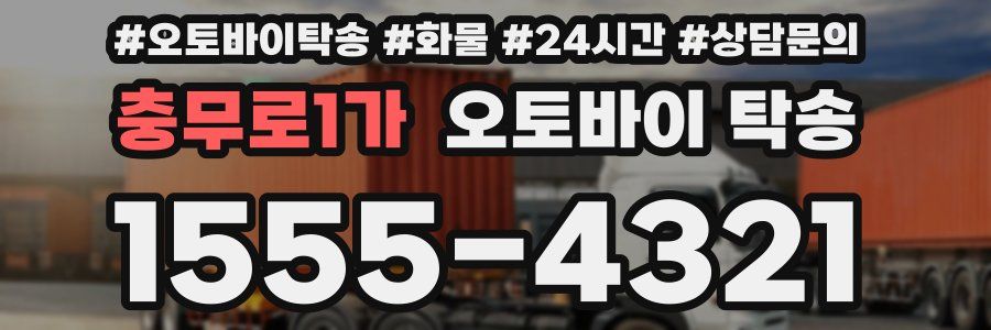 충무로1가 오토바이 탁송