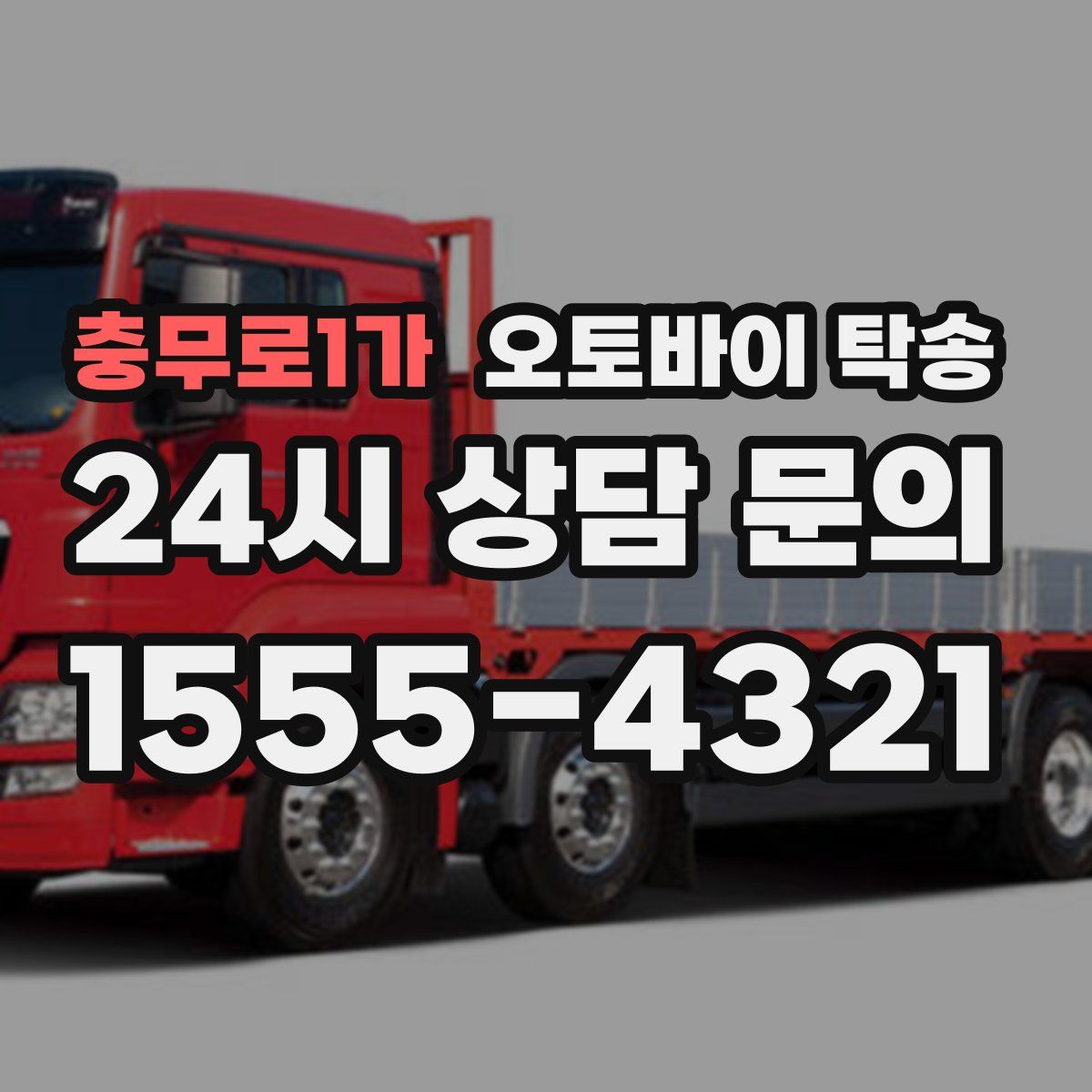 충무로1가 오토바이 탁송