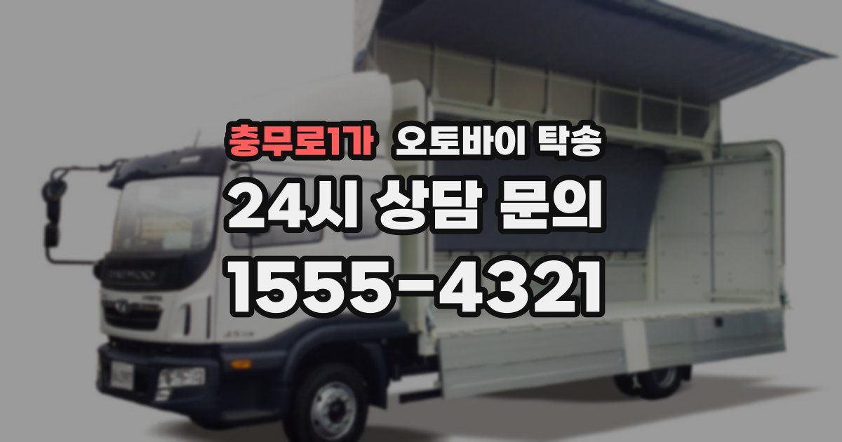 충무로1가 오토바이 탁송