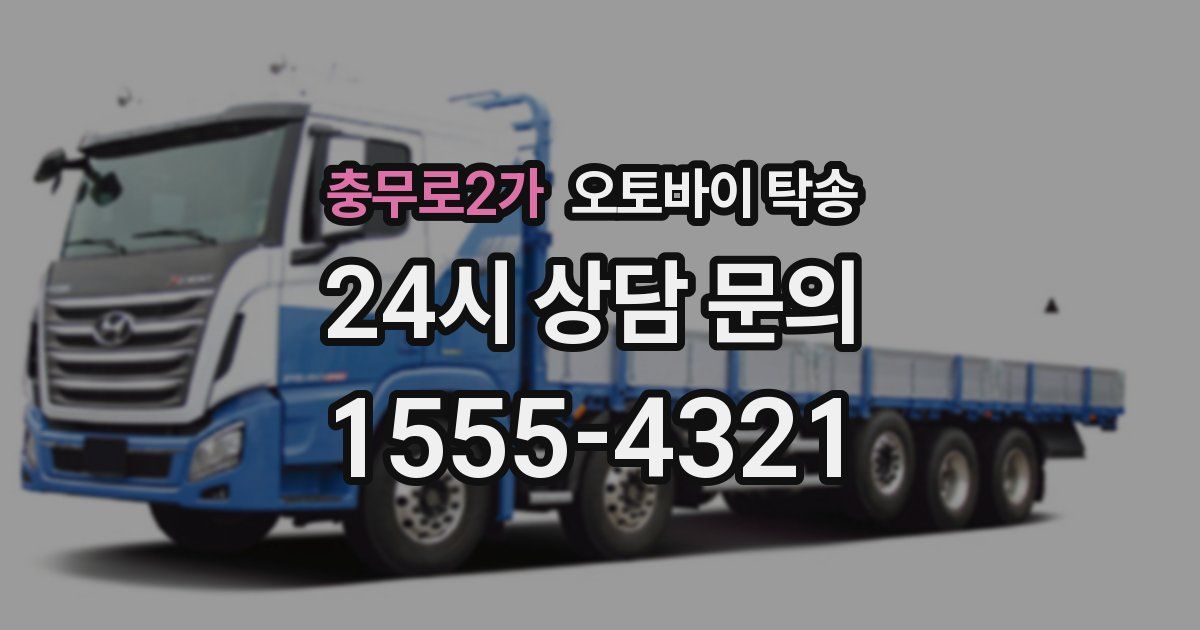 충무로2가 오토바이 탁송