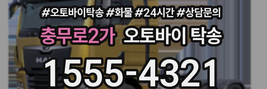 충무로2가 오토바이 탁송