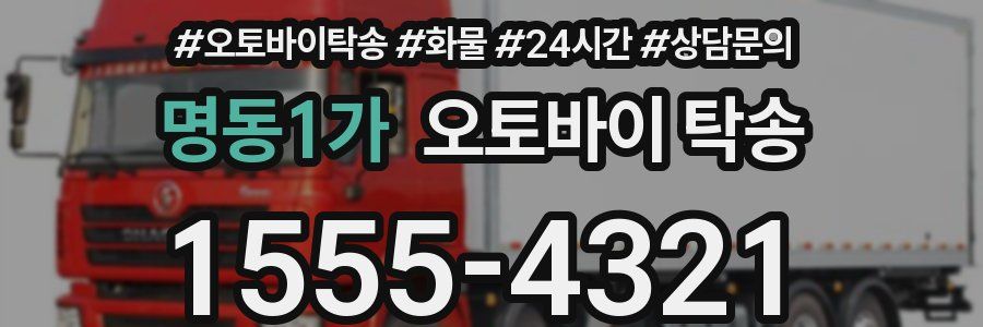 명동1가 오토바이 탁송
