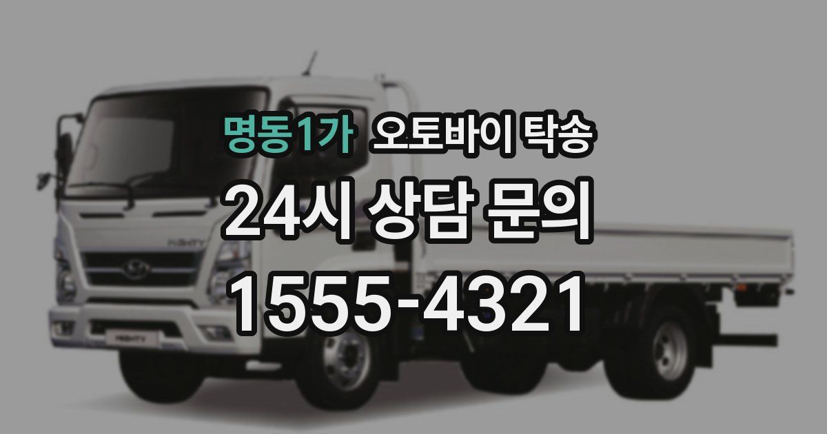 명동1가 오토바이 탁송