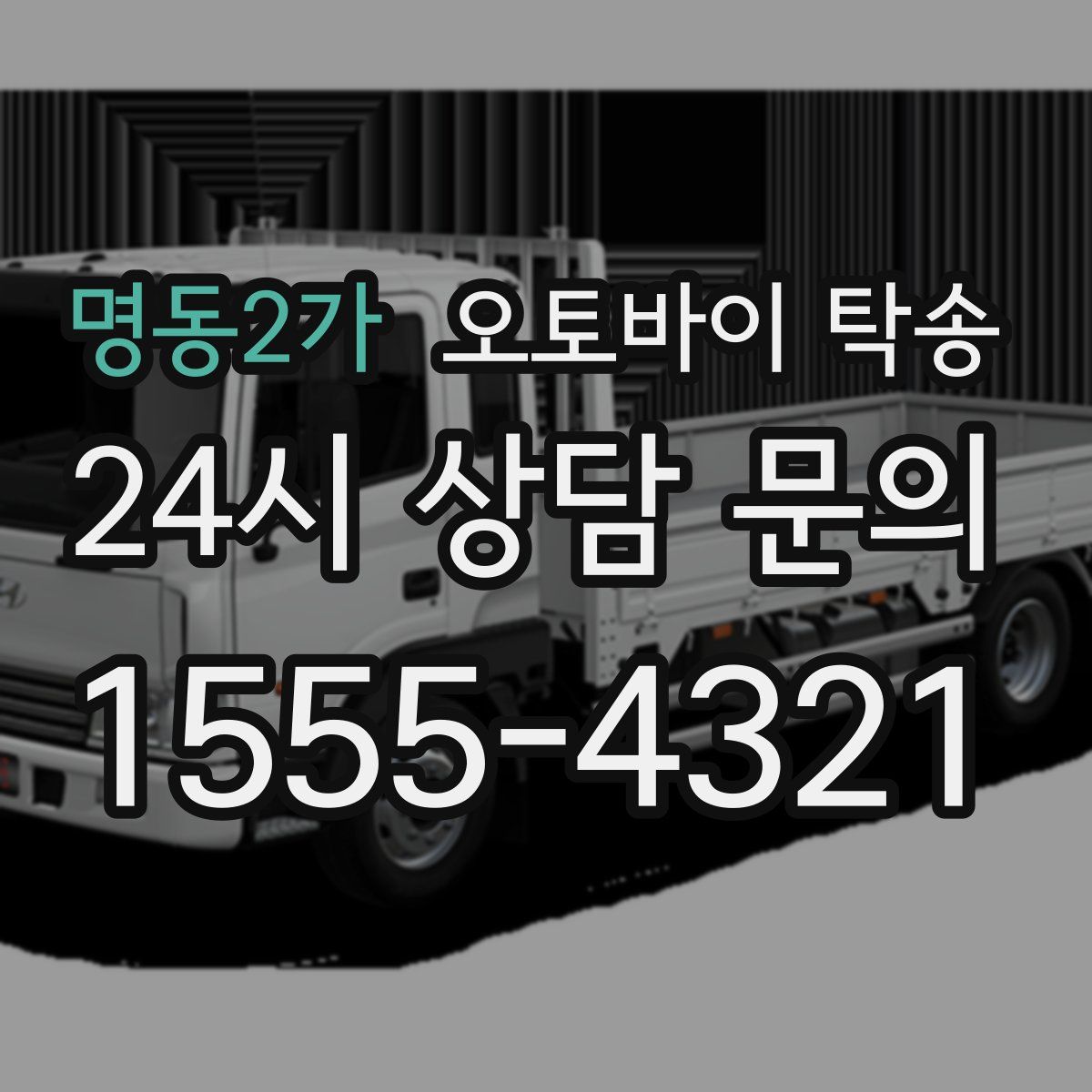 명동2가 오토바이 탁송