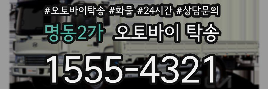 명동2가 오토바이 탁송