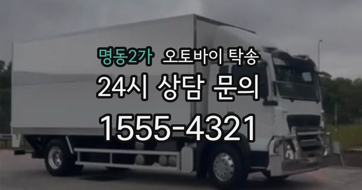 명동2가 오토바이 탁송