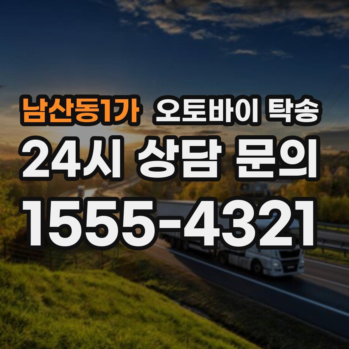 남산동1가 오토바이 탁송 장거리 이동 중 변수 줄이는 요령