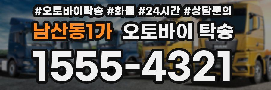 남산동1가 오토바이 탁송