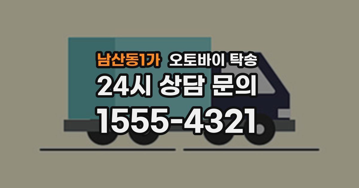 남산동1가 오토바이 탁송