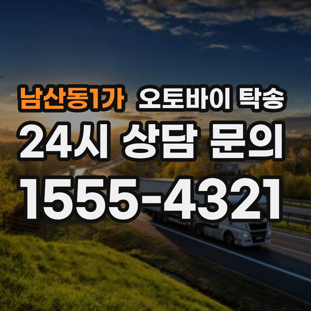 남산동1가 오토바이 탁송