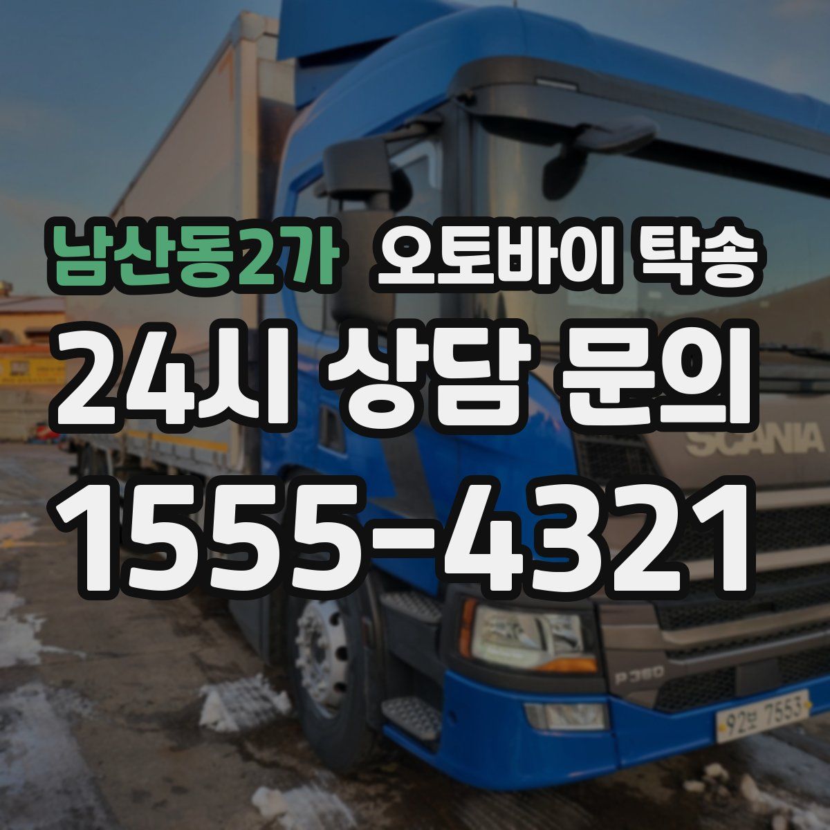 남산동2가 오토바이 탁송