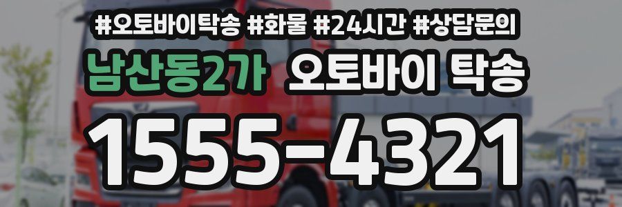 남산동2가 오토바이 탁송