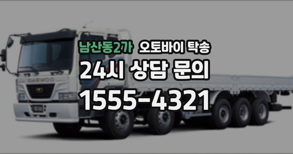 남산동2가 오토바이 탁송