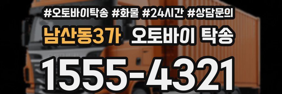 남산동3가 오토바이 탁송