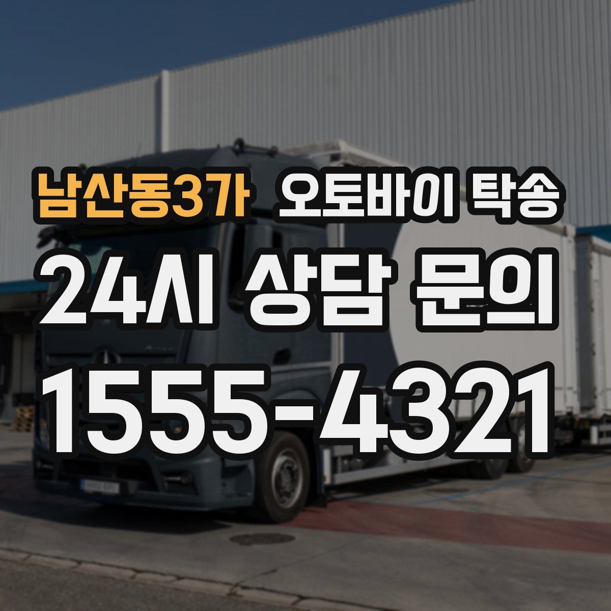 남산동3가 오토바이 탁송