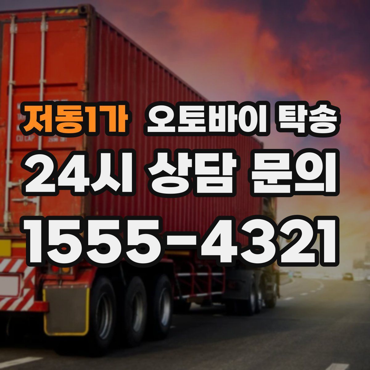 저동1가 오토바이 탁송