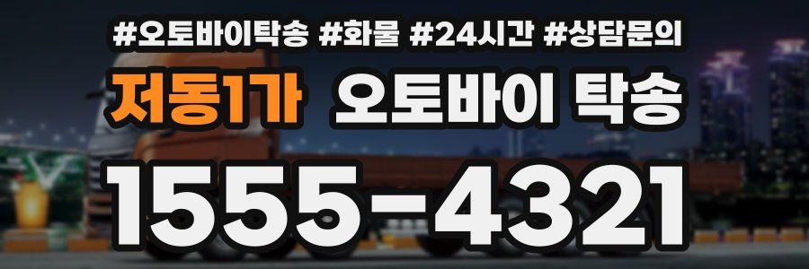저동1가 오토바이 탁송