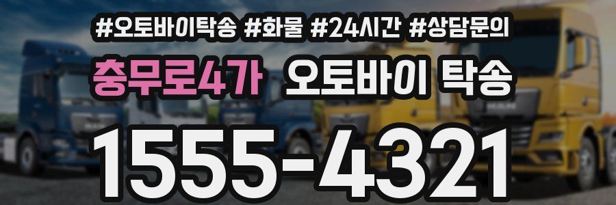 충무로4가 오토바이 탁송