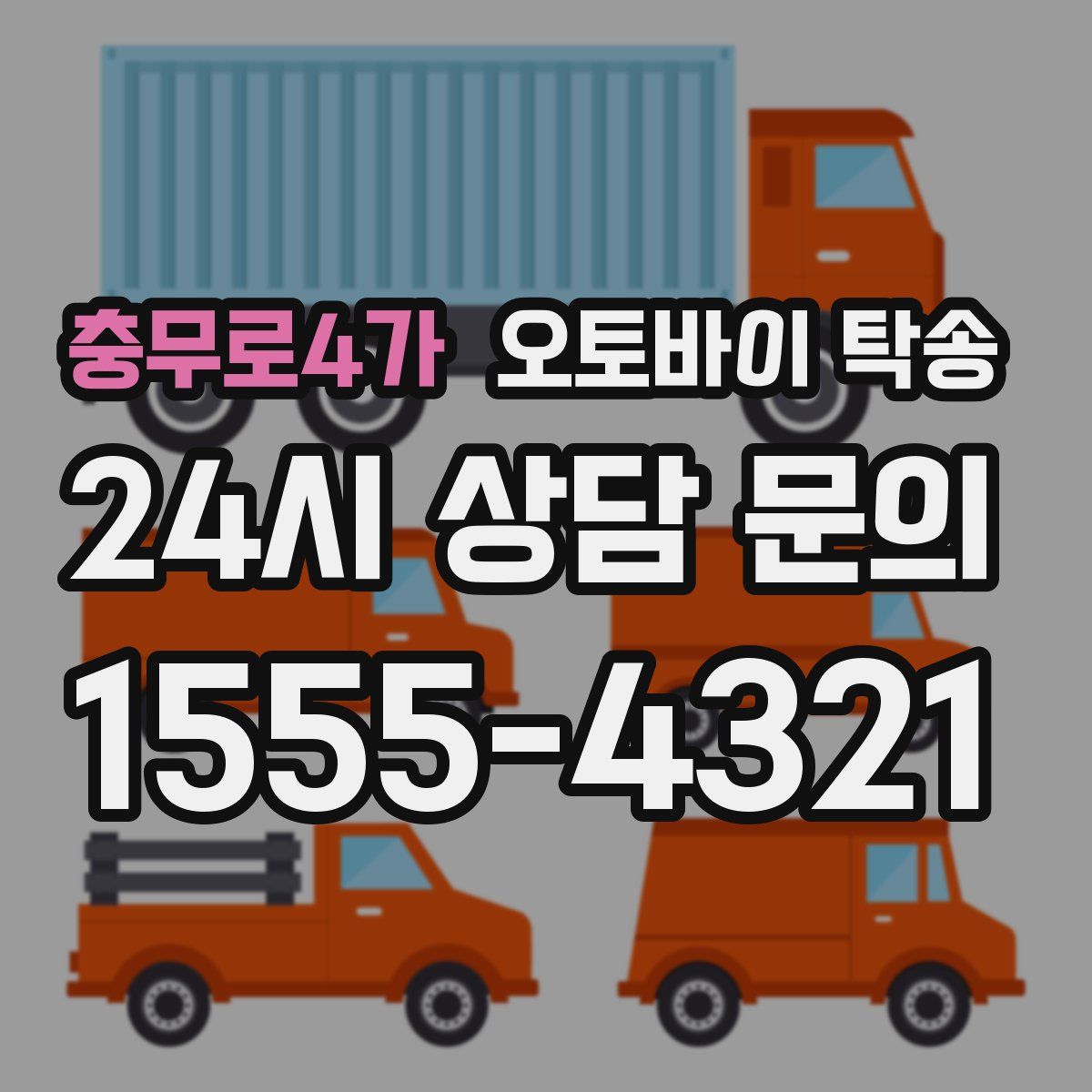 충무로4가 오토바이 탁송