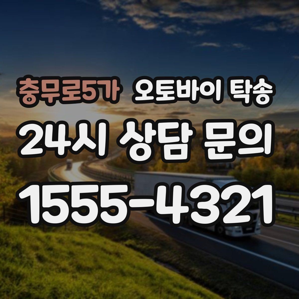 충무로5가 오토바이 탁송 갑작스런 일정에도 빠르게 대응