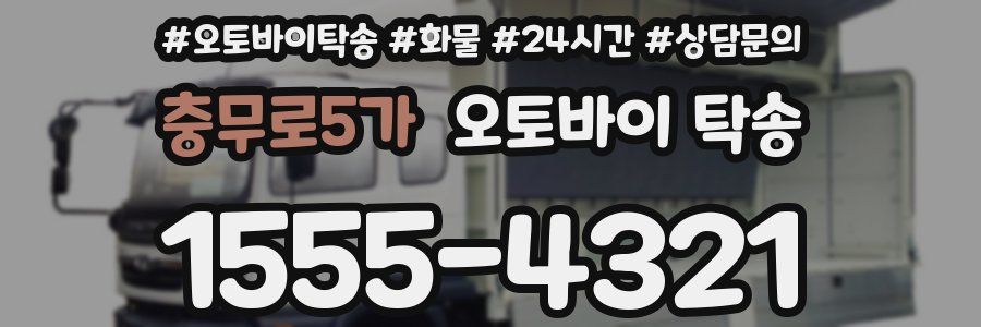 충무로5가 오토바이 탁송