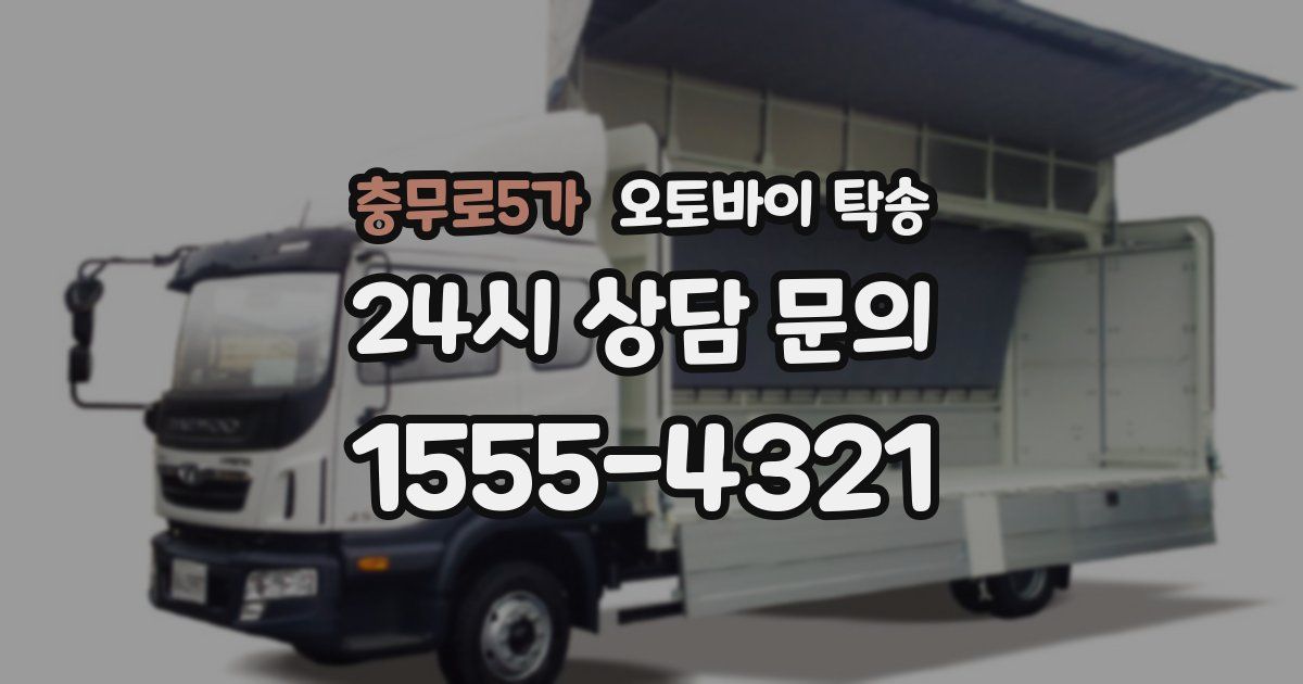 충무로5가 오토바이 탁송