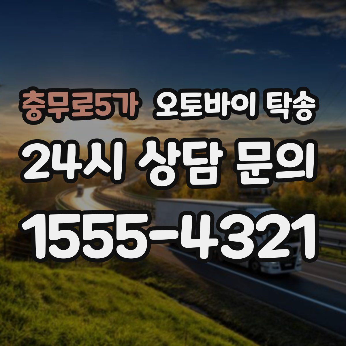 충무로5가 오토바이 탁송