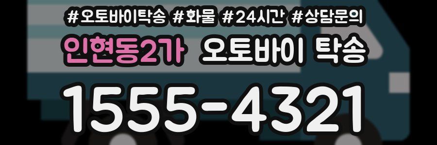 인현동2가 오토바이 탁송
