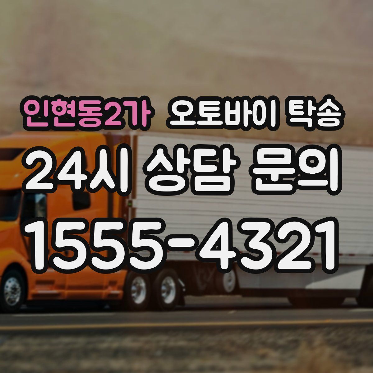 인현동2가 오토바이 탁송