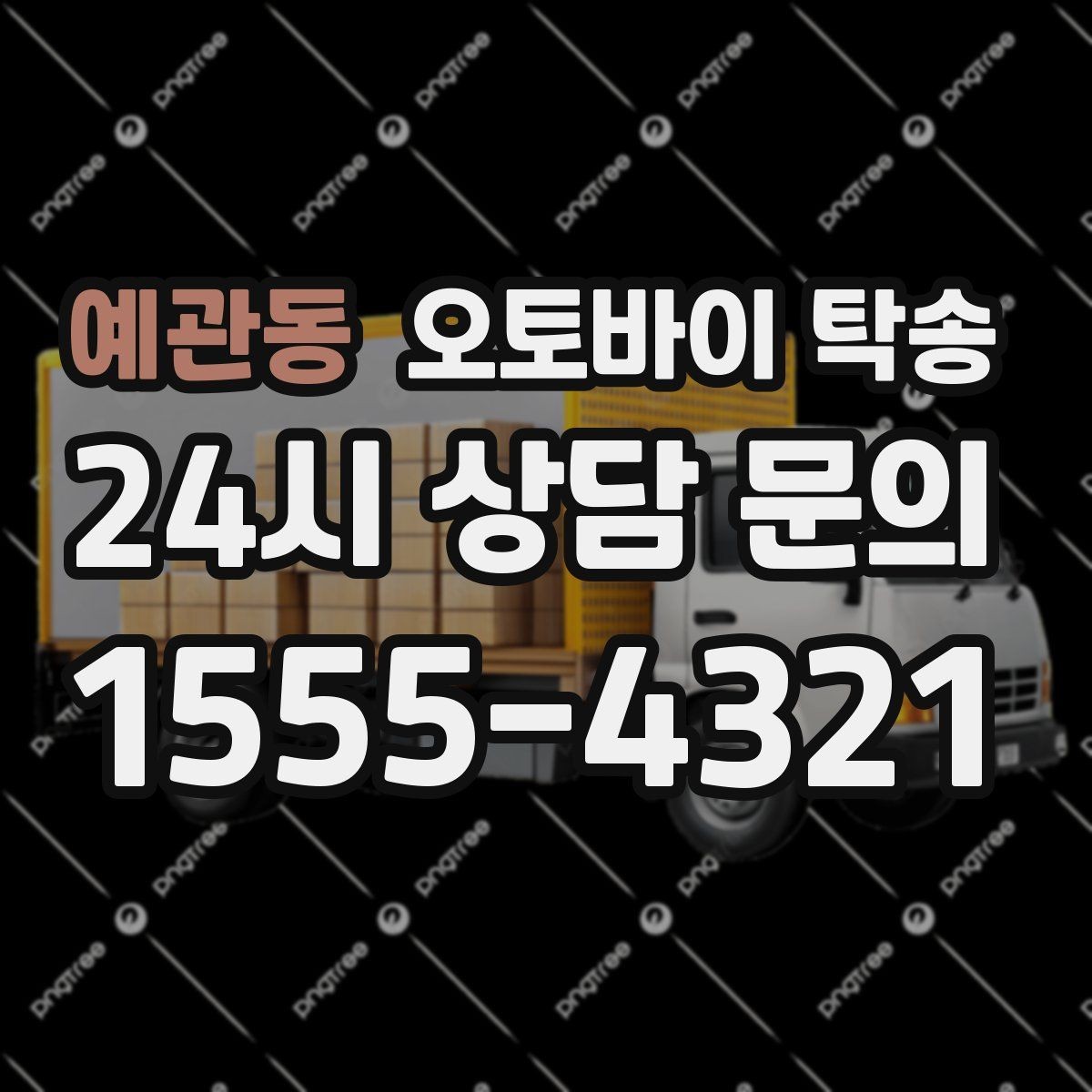 예관동 오토바이 탁송 외근 현장으로 오토바이 보내기