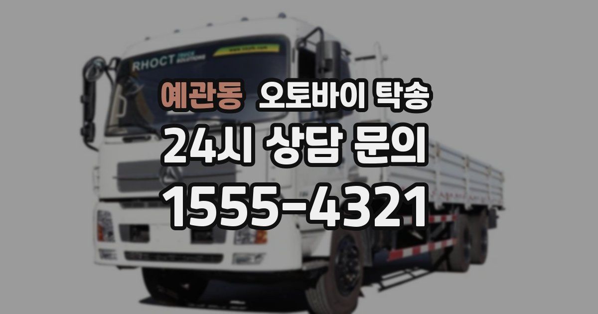 예관동 오토바이 탁송