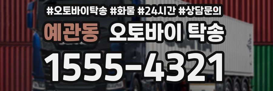 예관동 오토바이 탁송